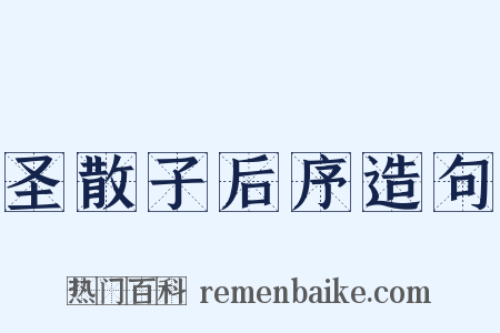 圣散子后序造句是什么意思的图片